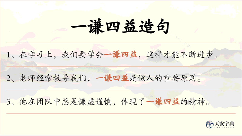 一谦四益
