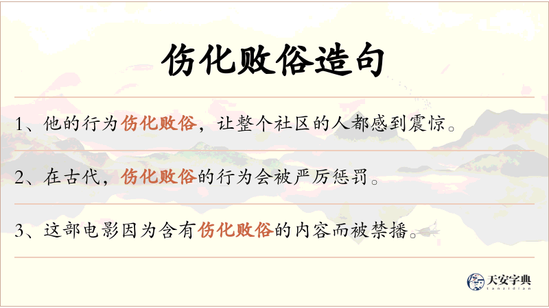 伤化败俗