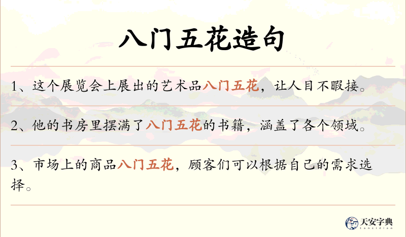 八门五花