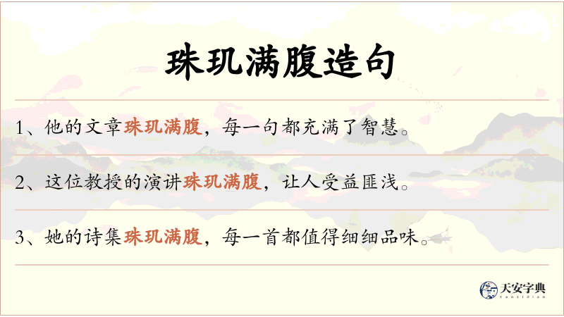 珠玑满腹