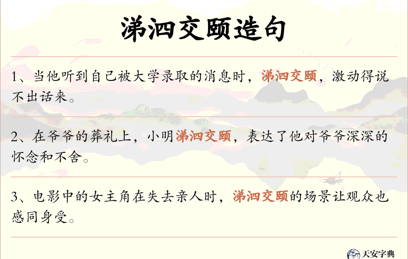 涕泗交颐