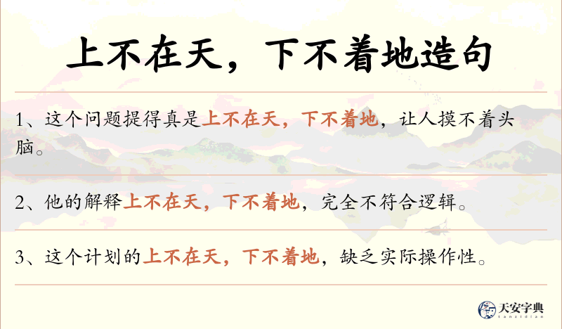 上不在天，下不着地