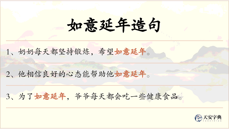 如意延年