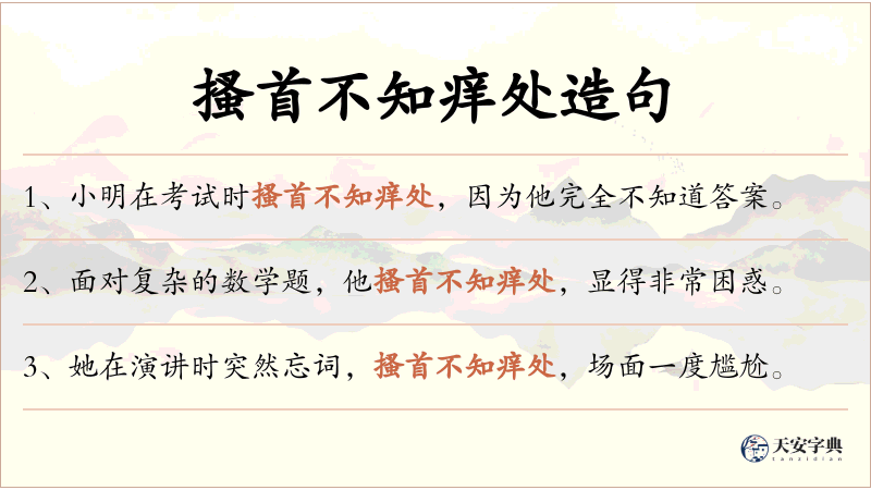 搔首不知痒处