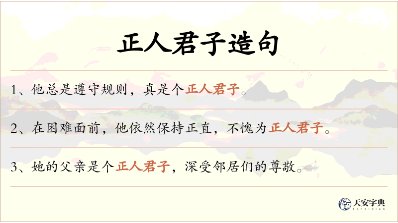 正人君子