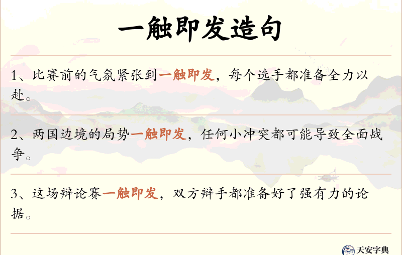 一触即发