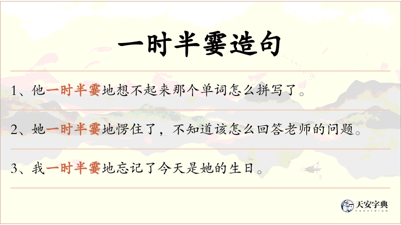 一时半霎