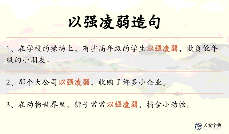 以强凌弱