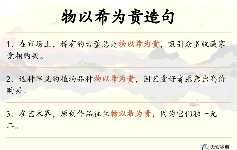 物以希为贵
