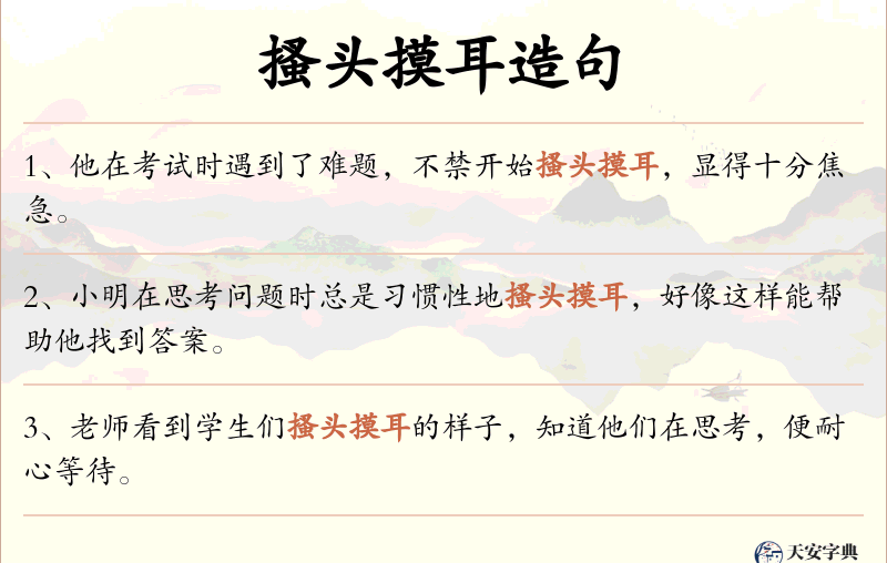 搔头摸耳