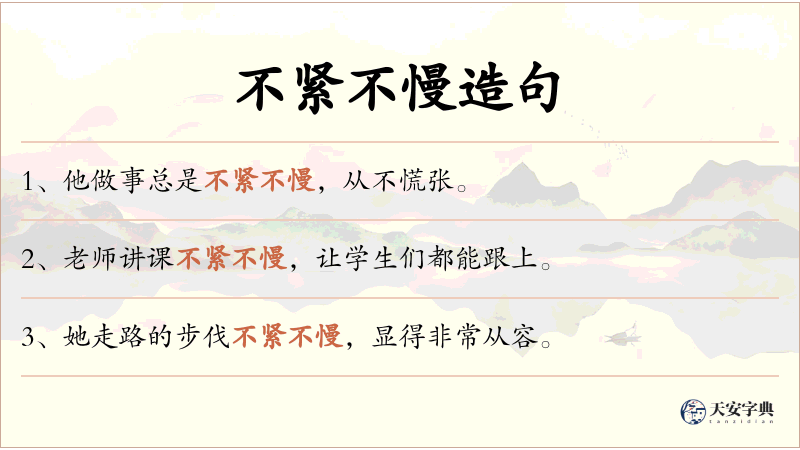 不紧不慢