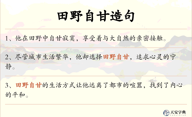 田野自甘
