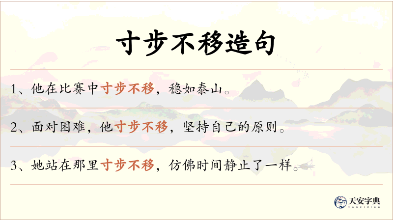 寸步不移