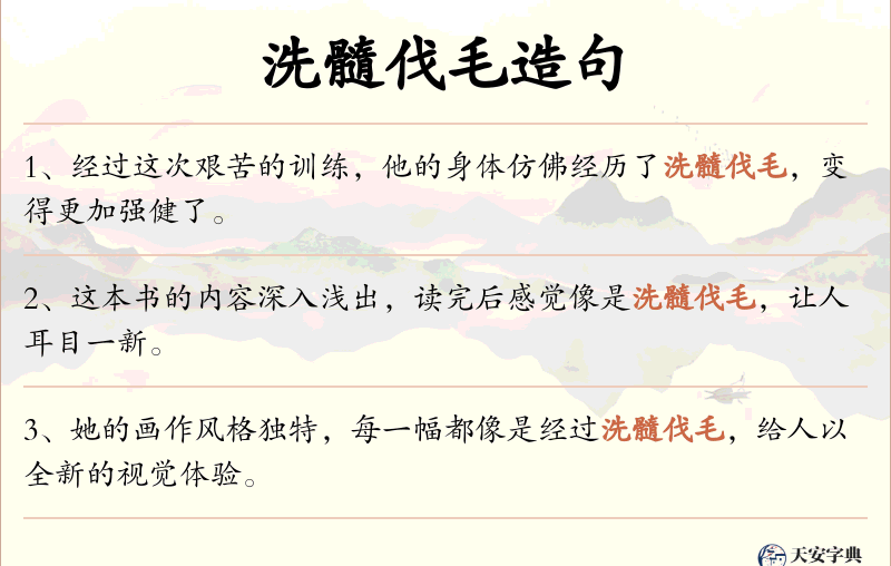 洗髓伐毛