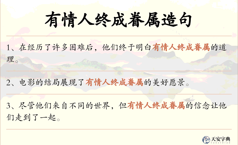 有情人终成眷属