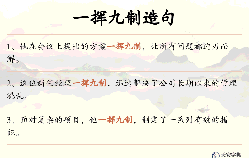 一挥九制