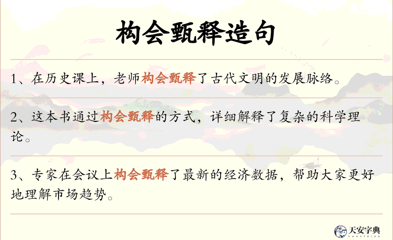 构会甄释