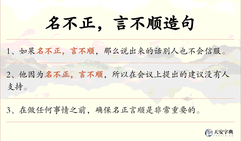 名不正，言不顺