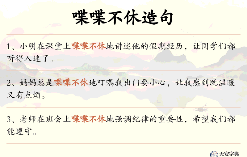 喋喋不休