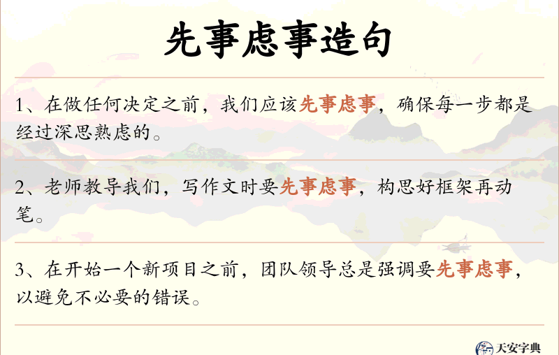 先事虑事
