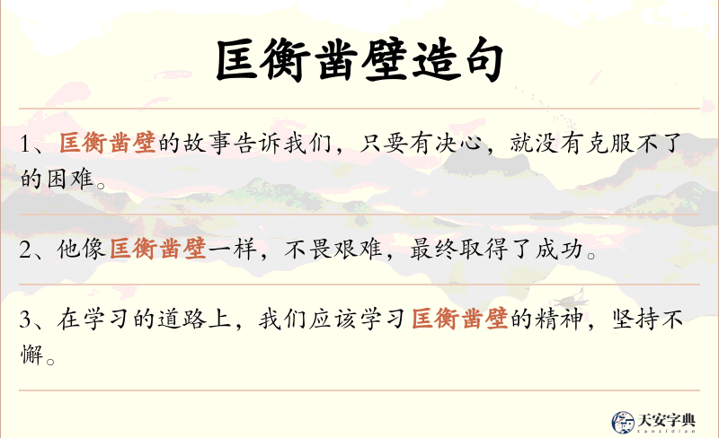 匡衡凿壁