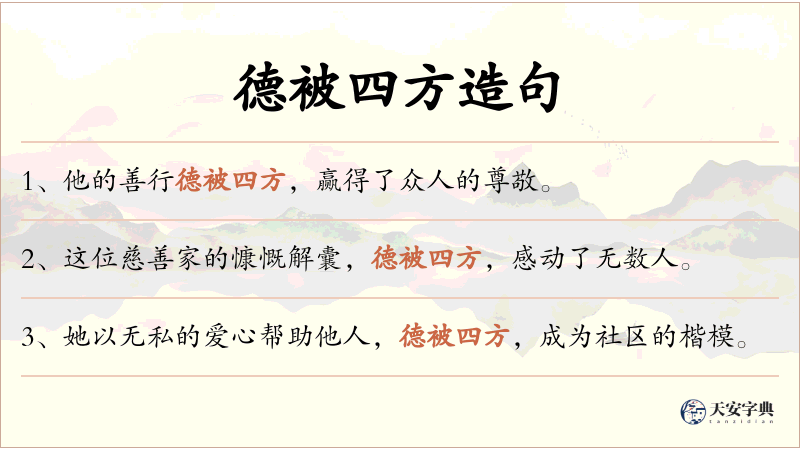 德被四方