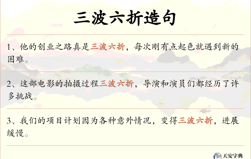 三波六折