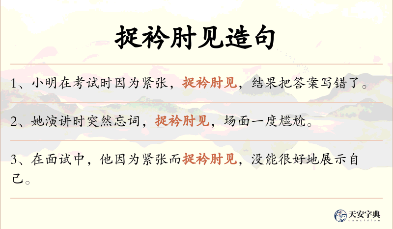 捉衿肘见