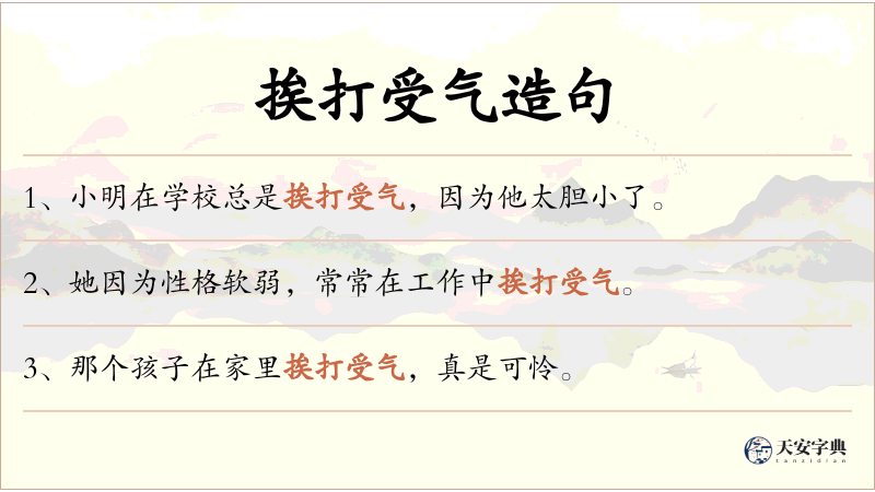 挨打受气
