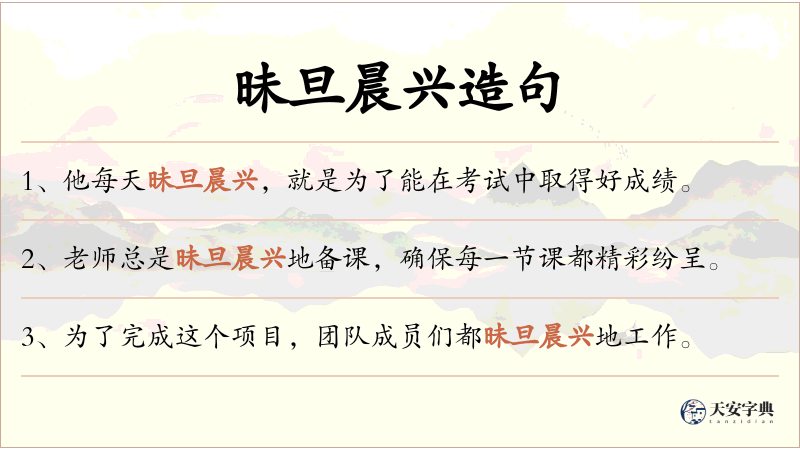 昧旦晨兴