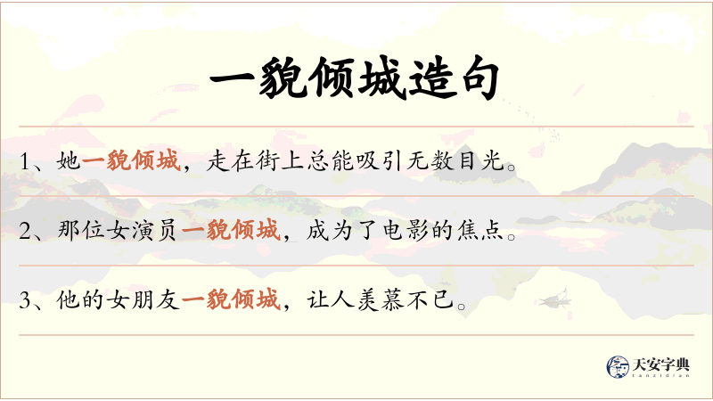一貌倾城