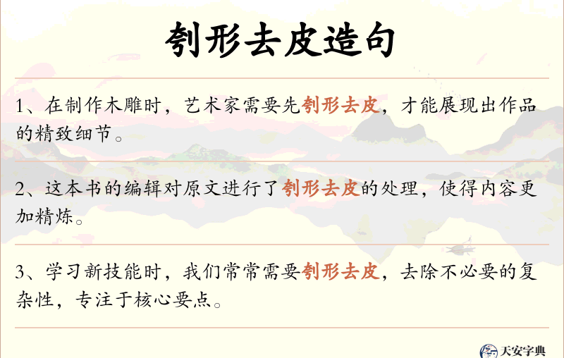 刳形去皮