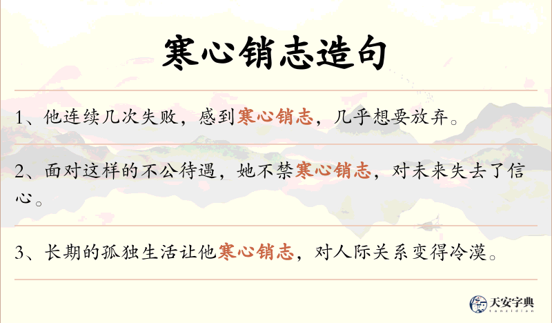 寒心销志