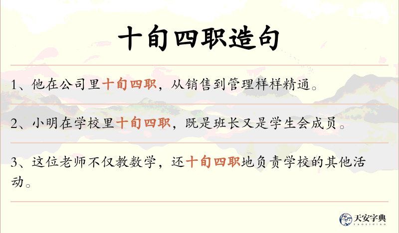 十旬四职