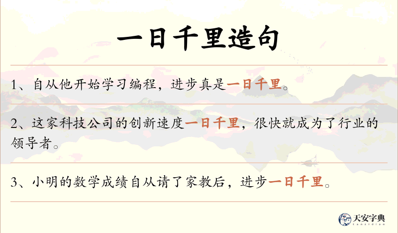 一日千里