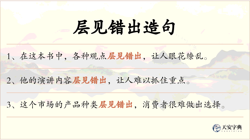 层见错出