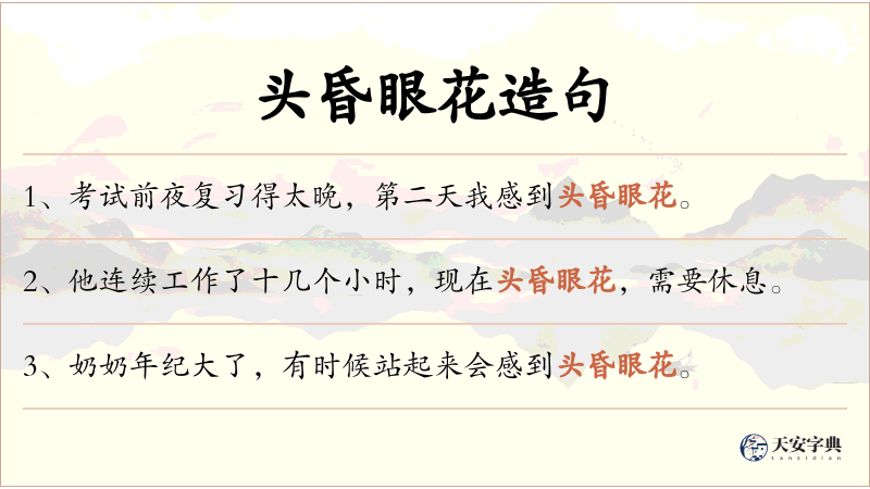 头昏眼花