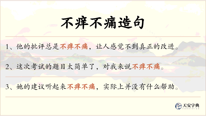 不痒不痛