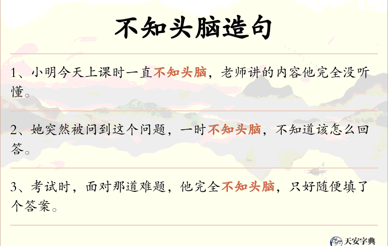 不知头脑
