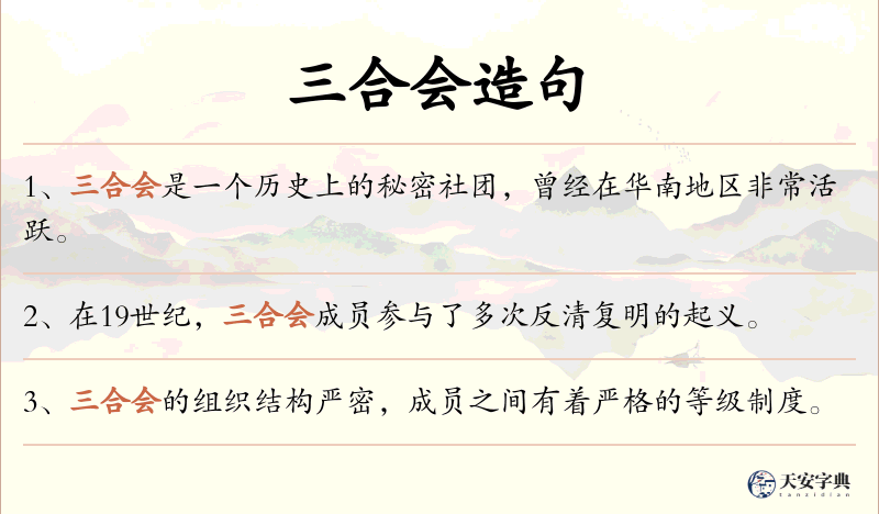 三合会
