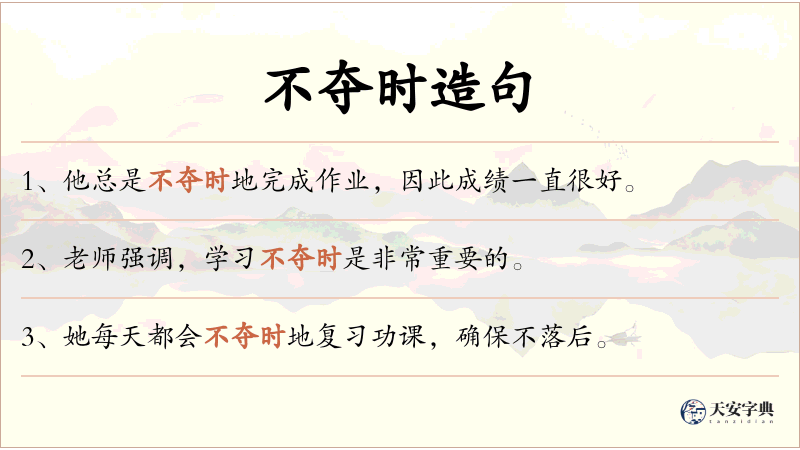 不夺时
