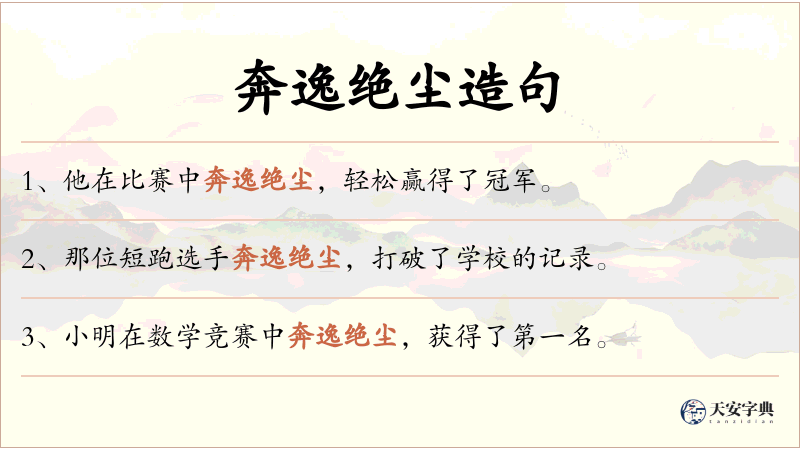 奔逸绝尘