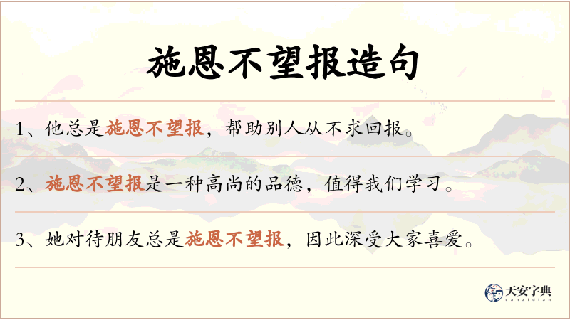 施恩不望报