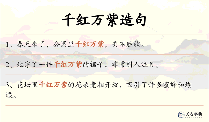 千红万紫