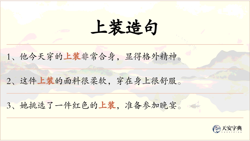 上装