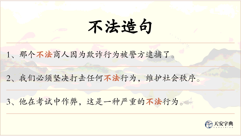 不法