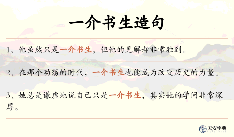 一介书生