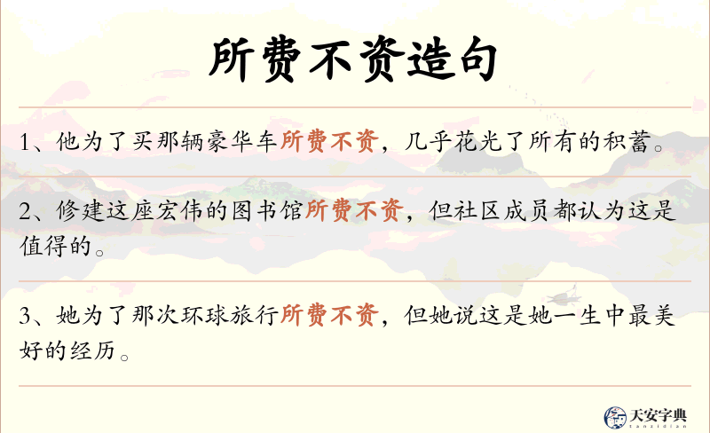 所费不资