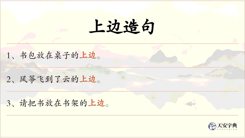 上边