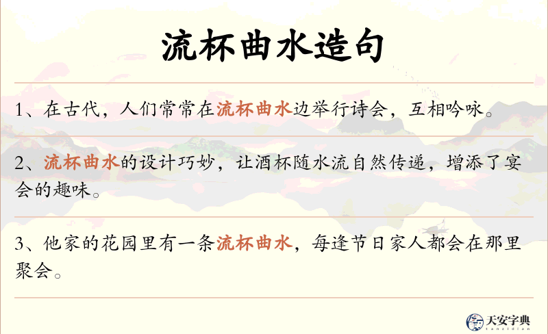 流杯曲水
